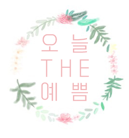  정관속눈썹 연장 25일 OPEN 오늘더예쁨이 딱!