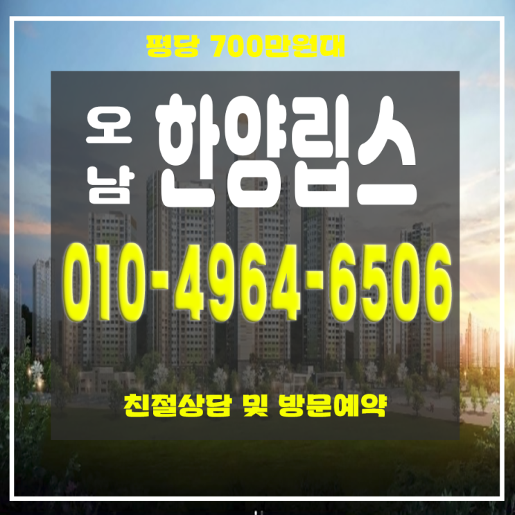 오남 한양립스 서울과 가까운 GTX B노선 수혜 남양주아파트
