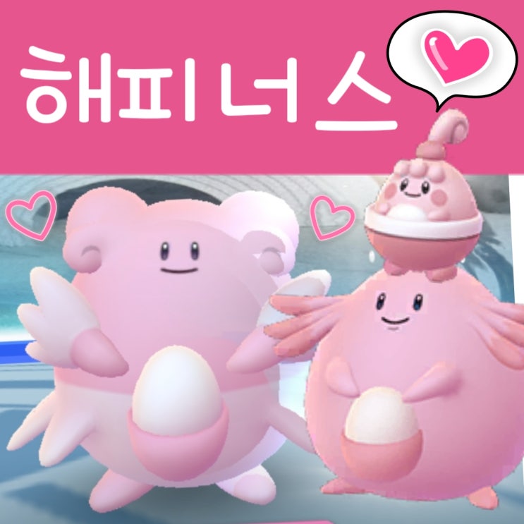  무서운 포켓몬고 해피너스, 럭키, 그리고 핑복