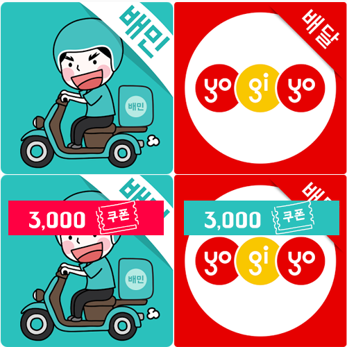  요기요 배달의 민족 3천원 할인 쿠폰