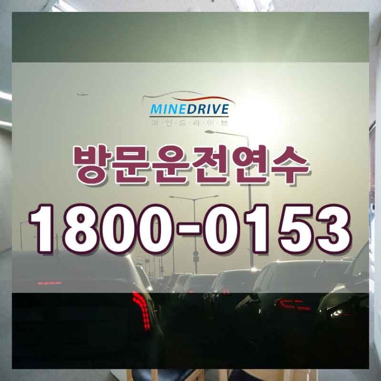  운전강습 관악방문연수 이제 나도 오너다!