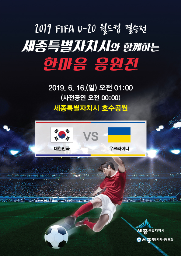  세종시 U20 월드컵 축구 결승전 응원전 - 호수공원 12시 부터