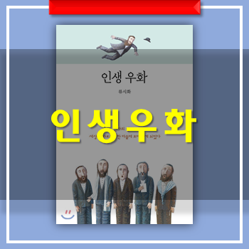  인생우화 - 류시화 결코 가볍지 않은 우리들 이야기