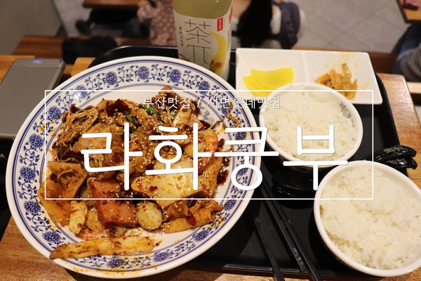  라화쿵부 서면롯데점 :: 부산마라탕 먹을 수 있는 곳!