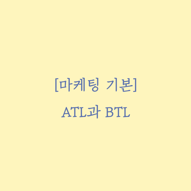  [마케팅 기본1] ATL과 BTL