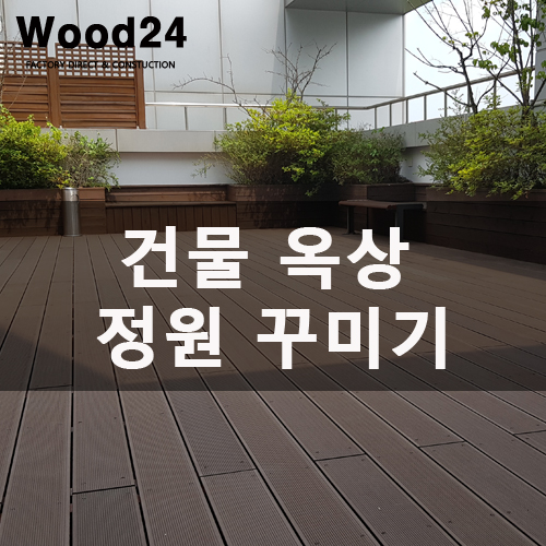  [인조방부목]건물 옥상 정원 꾸미기