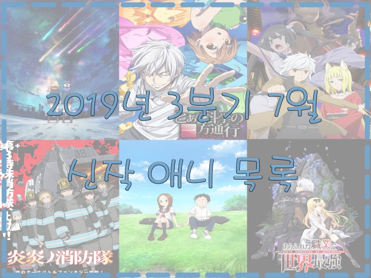  [애니정보]2019년 3분기 7월 신작 애니 목록