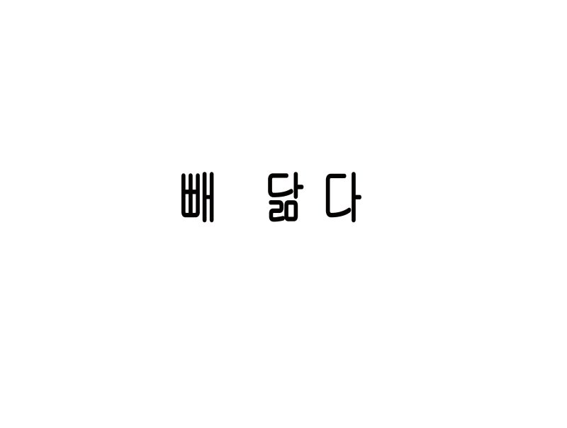 빼다 박았다 와 빼 닮다 : 네이버 블로그