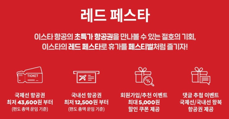  이스타항공 초특가 항공권 프로모션 레드페스타(RED FESTA) 소식!