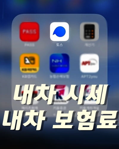  스마트폰을 이용한 자동차 시세 확인 및 내차 보험료 확인(토스 toss 어플 활용법)