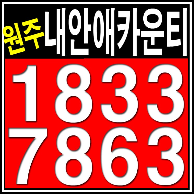  원주 내안애카운티 분양가(발코니확장 무상)