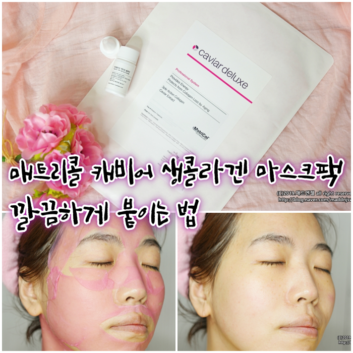  매트리콜 캐비어 디럭스 스킨존, 홈쇼핑 프리미엄 생콜라겐 마스크팩 사용법을 알려드릴께요.