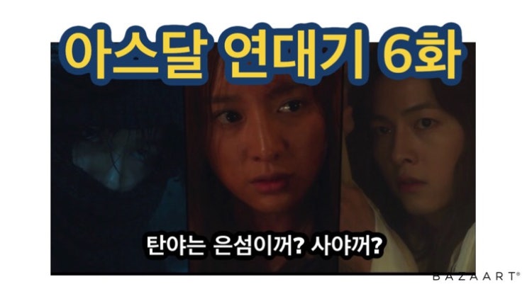  아스달연대기 6화 줄거리+느낀점 + [사야 탄야 결혼설?!] 7화 보기 전에 정리하고 가자!