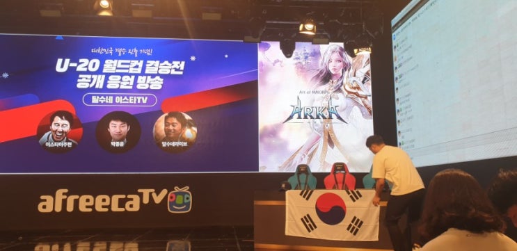  아프리카티비 U-20월드컵 공개응원 방송 다녀왔습니다!(달수네 이스타TV)