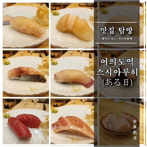  [서울, 여의도역] 스시아루히(ある日) - 가성비 동급 최강(35,000원) 스시오마카세