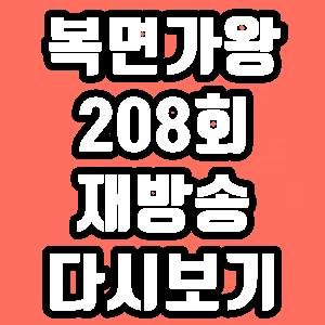 복면가왕 208회 나이팅게일 재방송 다시보기 방송시간 편성표