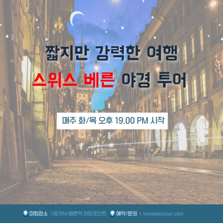 [베른야경투어] 신선한 바람과 즐기는 스위스 수도, 베른 걷기 여행 (2.5h)