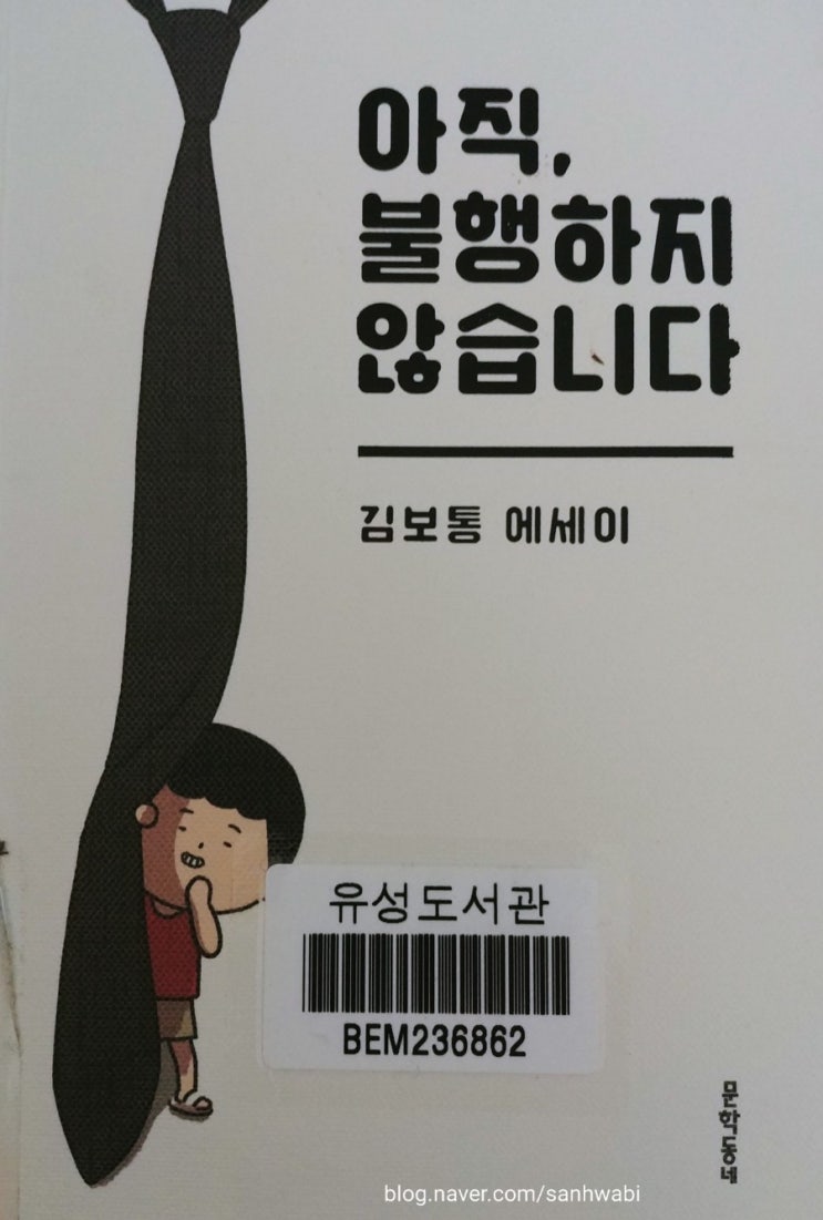  아직 불행하지 않습니다 by 월세미인책읽기