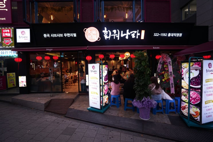  훠궈나라 [맛집 리뷰] 중국 샤브샤브 무한리필 홍대 맛집, 내돈 주고 사 먹은 솔직 후기 (데이트, 모임,  훠거, 샤브샤브, 무제한, 훠거)