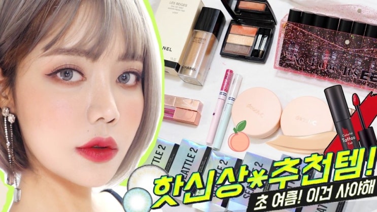  6월 화장품 신상 추천! 썸블리뷰 아이돌렌즈 시애틀2 전색상,샤넬,디올,에뛰드하우스 틴트 등!
