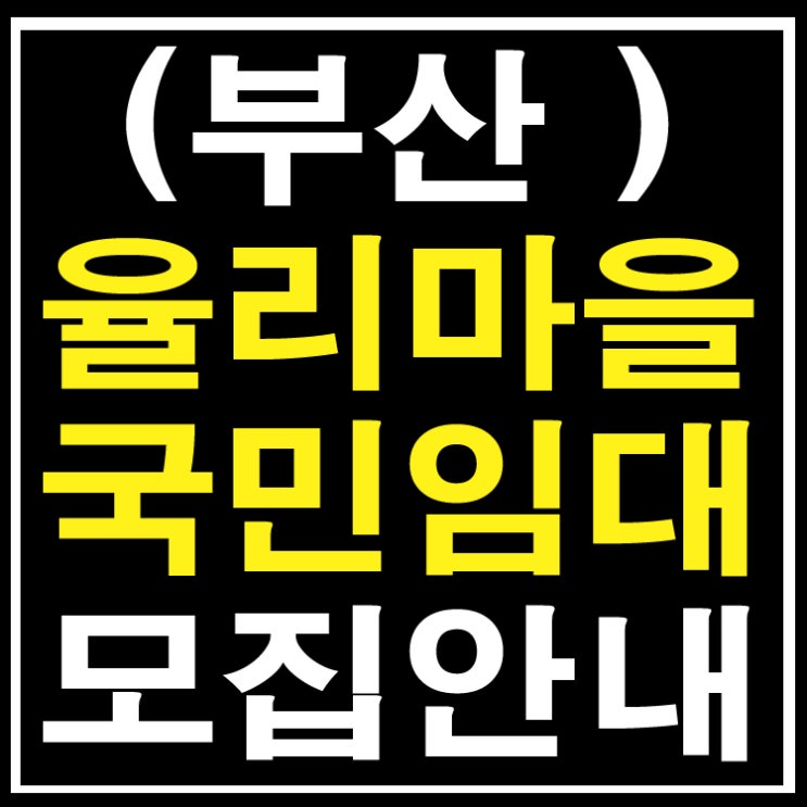  (부산)율리마을주공아파트 59형 예비입주자 모집!
