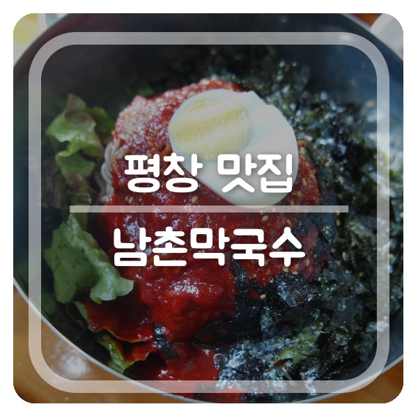  평창 맛집 신동엽이 극찬한 남촌막국수!