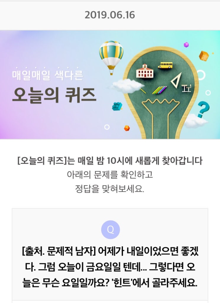  리브메이트 오늘의퀴즈 6월 16일 문제적남자 어제가 내일이었으면