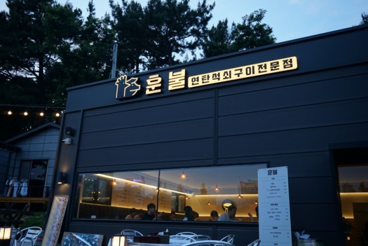  [대전/궁동 맛집] 충남대 맛집 연탄석쇠구이 전문점, 구워서 나와서 먹기 간편한 훈불 : )