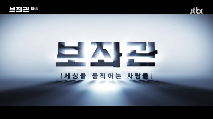  보좌관 - 세상을 움직이는 사람들