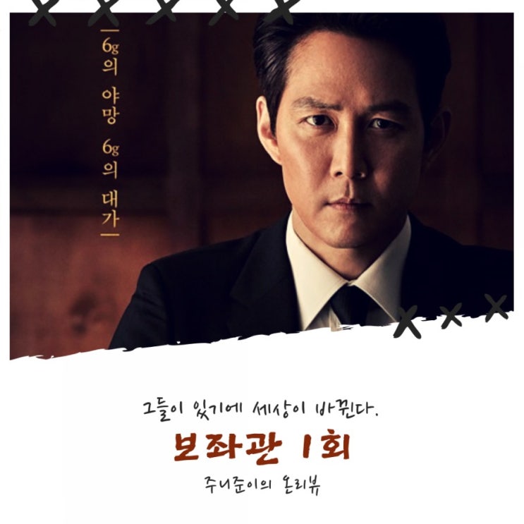 보좌관 1화 : 국회위원 일 안하는 민낯을 까발리는 드라마인가 ㅋㅋㅋ 보좌관 1화 : 국회위원 일 안하는 민낯을 까발리는 드라마인가 ㅋㅋㅋ