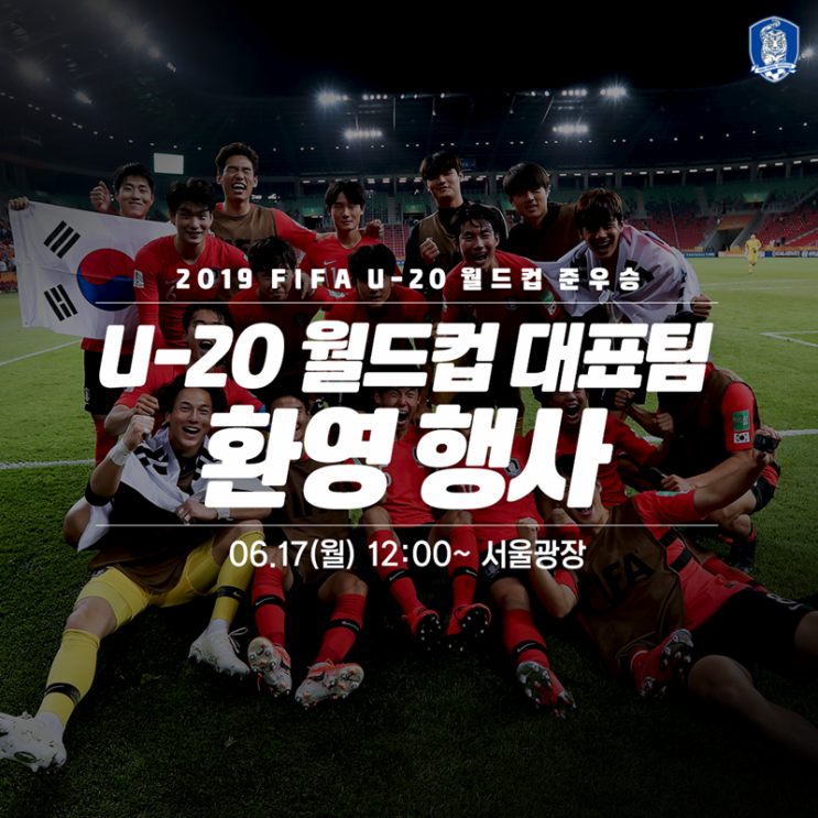  축구협회, U-20 월드컵 대표팀 환영식 17일(월) 서울광장에서 개최