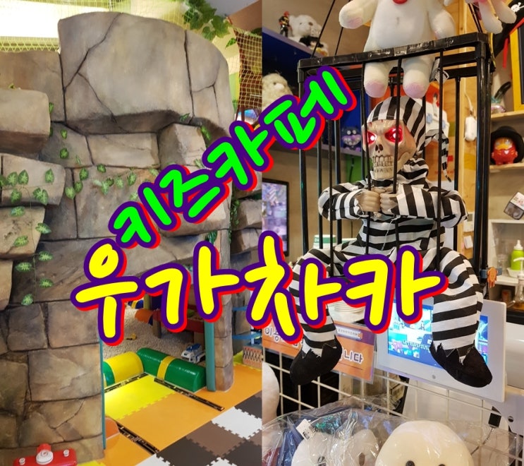  전주 삼천동 키즈카페 우가차카 방방 후기