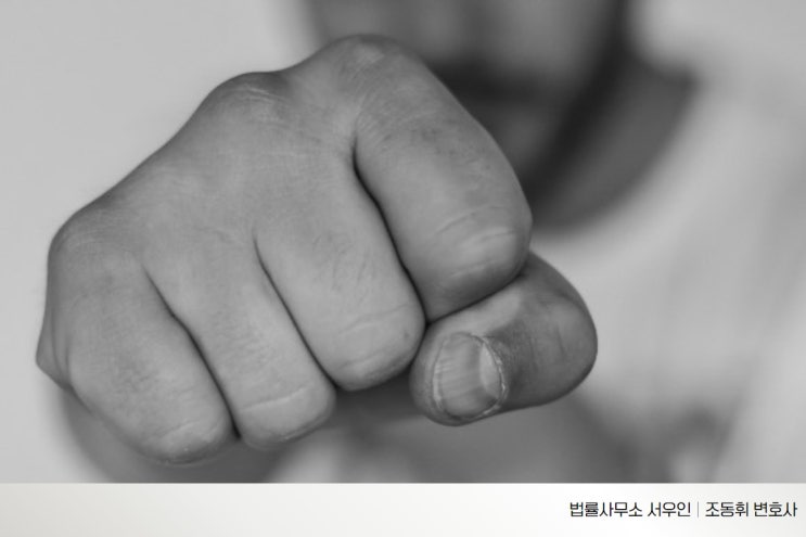  안산 폭행 변호사, 정당방위도 처벌받을 수 있다