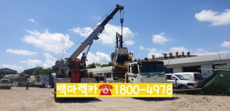  전국 렉카대형렉카셀프카️강서구.구로구.용산.마포구.은평구.서초구.광진구.강남구.송파구.강동구.금천구.양천구.일산.김포️렉카.대형렉카.셀프렉카24시콜센터 대기중