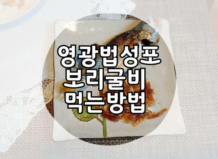  보리굴비먹는법 영광 법성포 굴비
