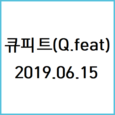  190615 큐피트(Q.feat) 기출문제