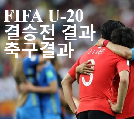  대한민국-우크라이나 축구 결승전 결과