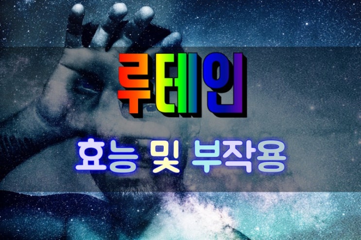  눈 건강을 지키는 루테인 효능 및 부작용 살펴보기