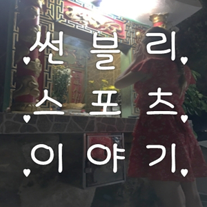  [ 썬블리 ] 6월17일 MLB LA다저스 VS 시카고C 분석정보