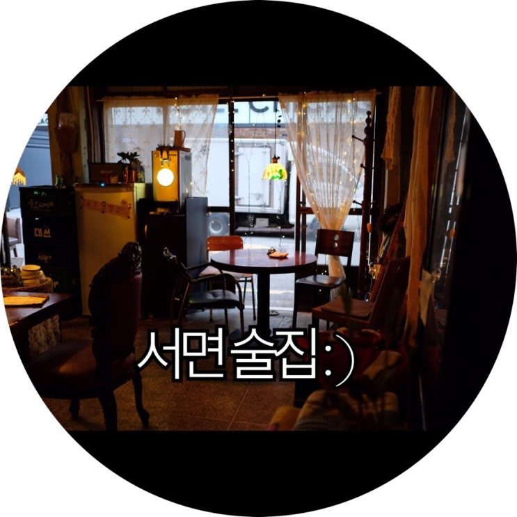  [부산 서면 분위기 좋은 술집]레트로 감성 마레이 : )