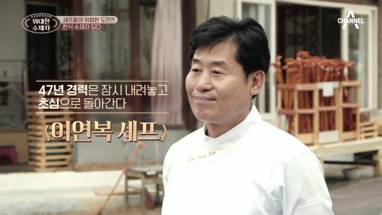  위대한 수제자 1회 : 이연복 이홍운 메밀묵 vs 김소봉 슈기 손칼국수