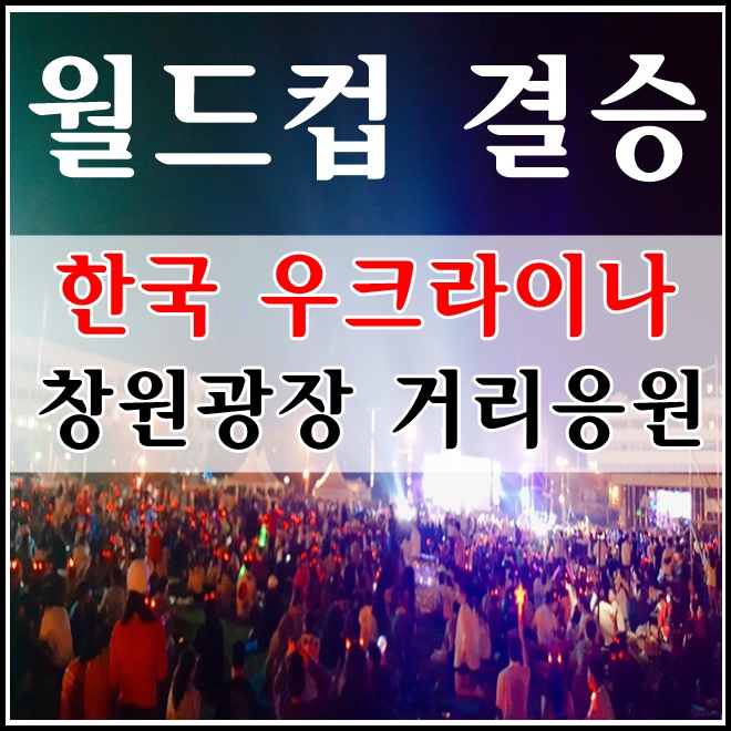  한국 우크라이나 결승경기 창원광장 거리응원