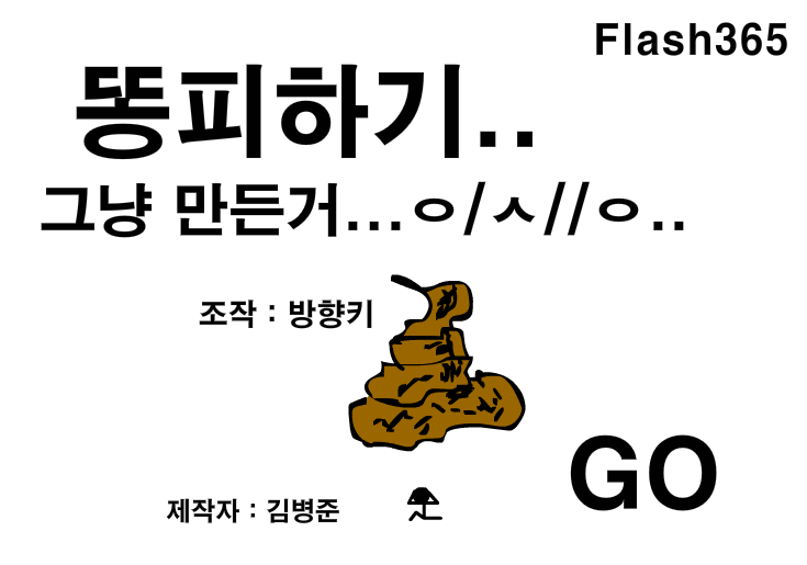  졸라맨 똥피하기 게임