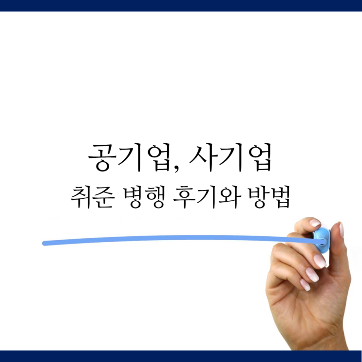  공기업, 사기업 취준 병행 후기 & 방법