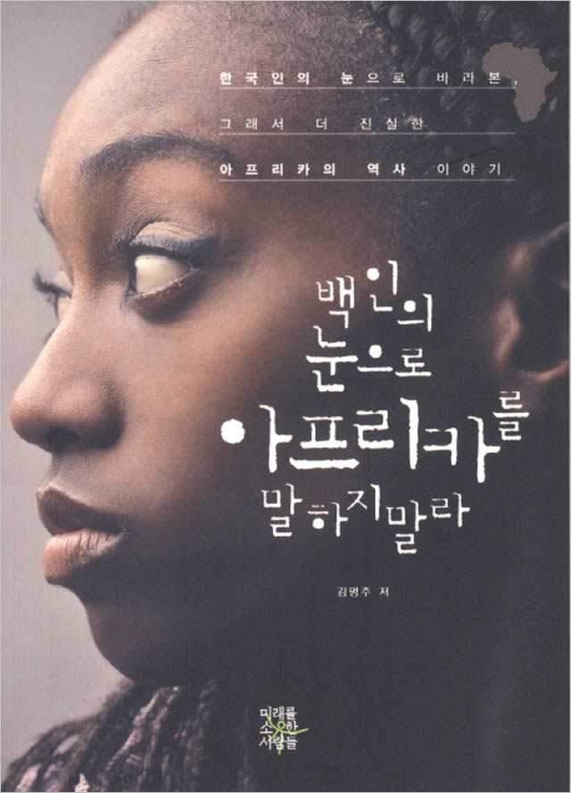  백인의 눈으로 아프리카를 말하지 말라(우리는 아프리카의 역사를 반드시 알아야 한다.)
