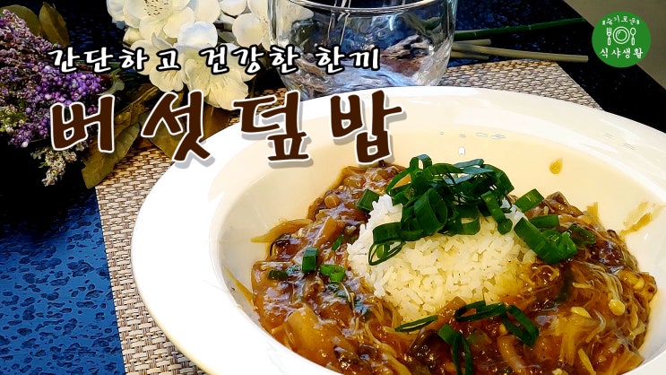  [쿡방] 간단하고 건강한 한끼 버섯덮밥 레시피( 버섯덮밥, 밥요리, 버섯요리, 10분요리, 간편요리, 자취요리, ASMR) by 슬기로운 식샤 생활