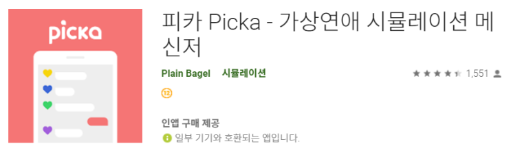  [여성향게임/모바일 여성향게임 추천] 피카 Picka - 가상연애 시뮬레이션 메신저 리뷰!