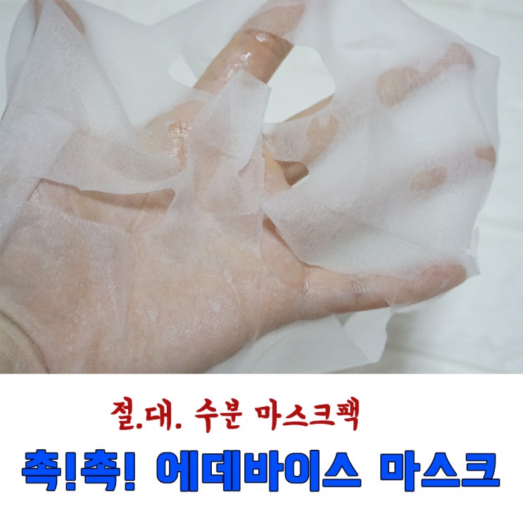  에데바이스 마스크 피부속까지 쫘악 흡수되는 절대수분마스크팩