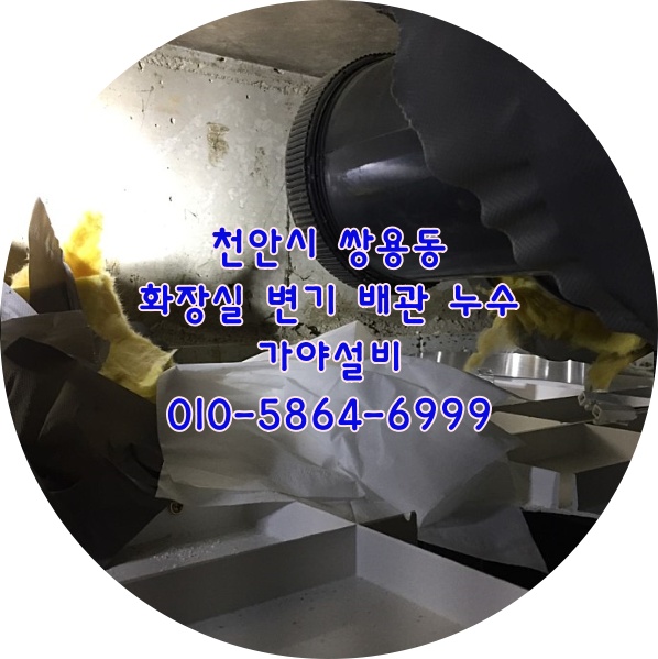  천안 쌍용동 주공7단지 화장실천장누수 변기배관누수 오수배관누수 pvc배관누수수리작업 천안배관수리