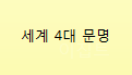  세계 4대 문명 궁금한 부분 정리해요.